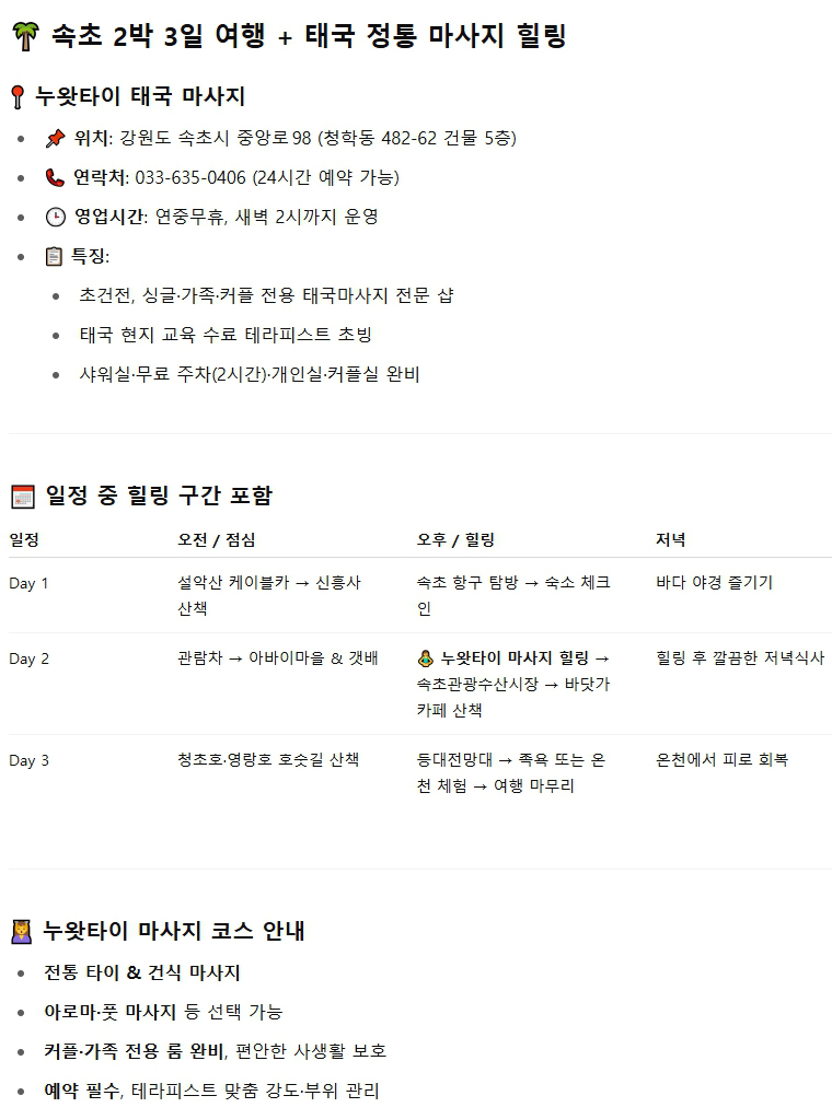 속초2박3일여행태국정통마사지힐링.jpg